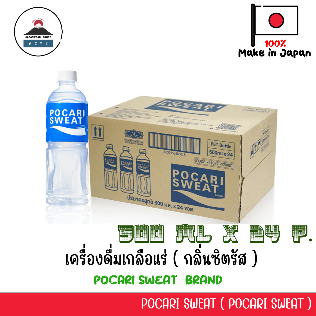 เครื่องดื่มเกลือแร่ โพคาริ สเวท กลิ่นซิตรัส POCARI SWEAT 500ML ( ยกลัง 24 ขวด )