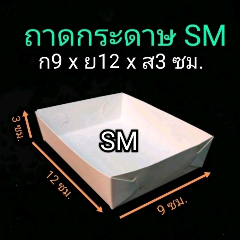 ถาดกระดาษ S​M​ ขอบเรียบ​​ 100ชิ้น/แพ็ค (ยังไม่ขึ้นรูป) ราคา ถูกที่สุด ดีลบีเคเค แกลเลอรีภาพที่ 7