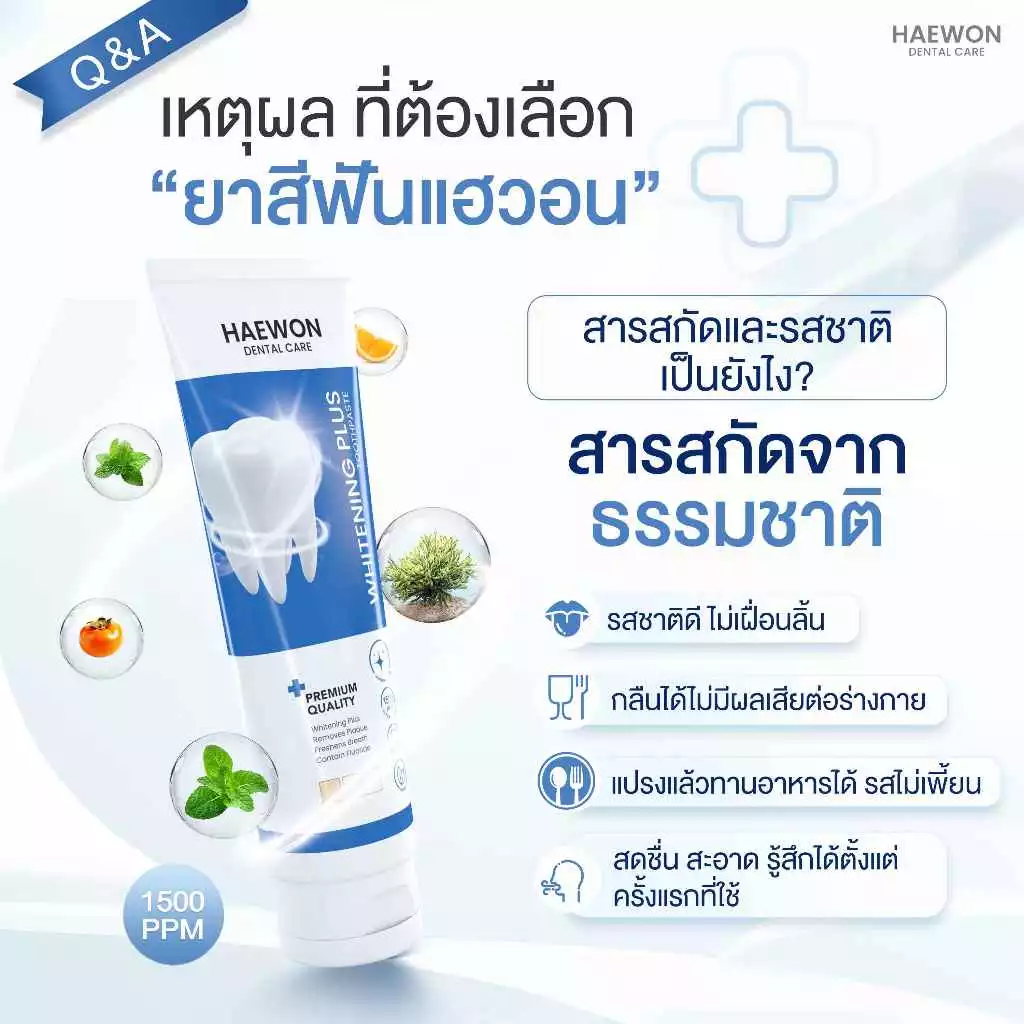 PAYDAY Haewon Whitening Plus 80g ยาสีฟันแฮวอน สีฟ้าฟันขาว ไม่ต้องฟอก ไม่ทำลายสารเคลือบฟัน ฟลูออไรด์ 1500ppm thumbnail 5