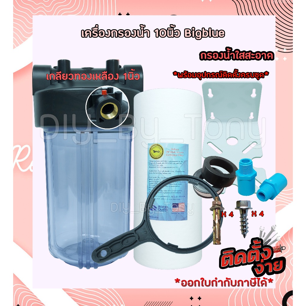เครื่องกรองน้ำ กรองน้ำใช้ กรองน้ำบาดาล 1ขั้นตอน 10นิ้ว Bigblue เกลียวทองเหลือง 1นิ้ว 2โอริง