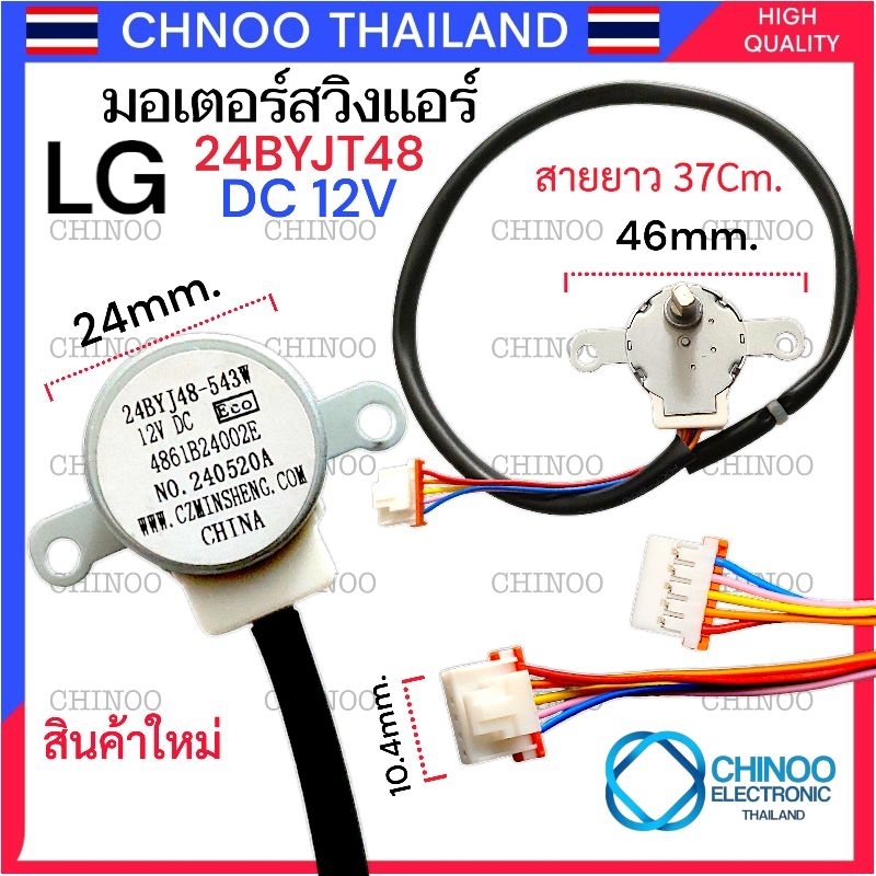 (หูยาว) มอเตอร์สวิงเเอร์ LG 24BYJ48 มอเตอร์ สวิงเเอร์ LG มอเตอร์สวิงเเอร์ ซัมซุง เเอลจี