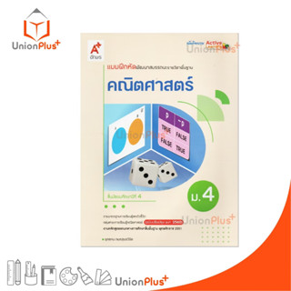 NEW แบบฝึกหัด พัฒนาสมรรถนะ รายวิชาพื้นฐาน คณิตศาสตร์ ม.4 ปรั…