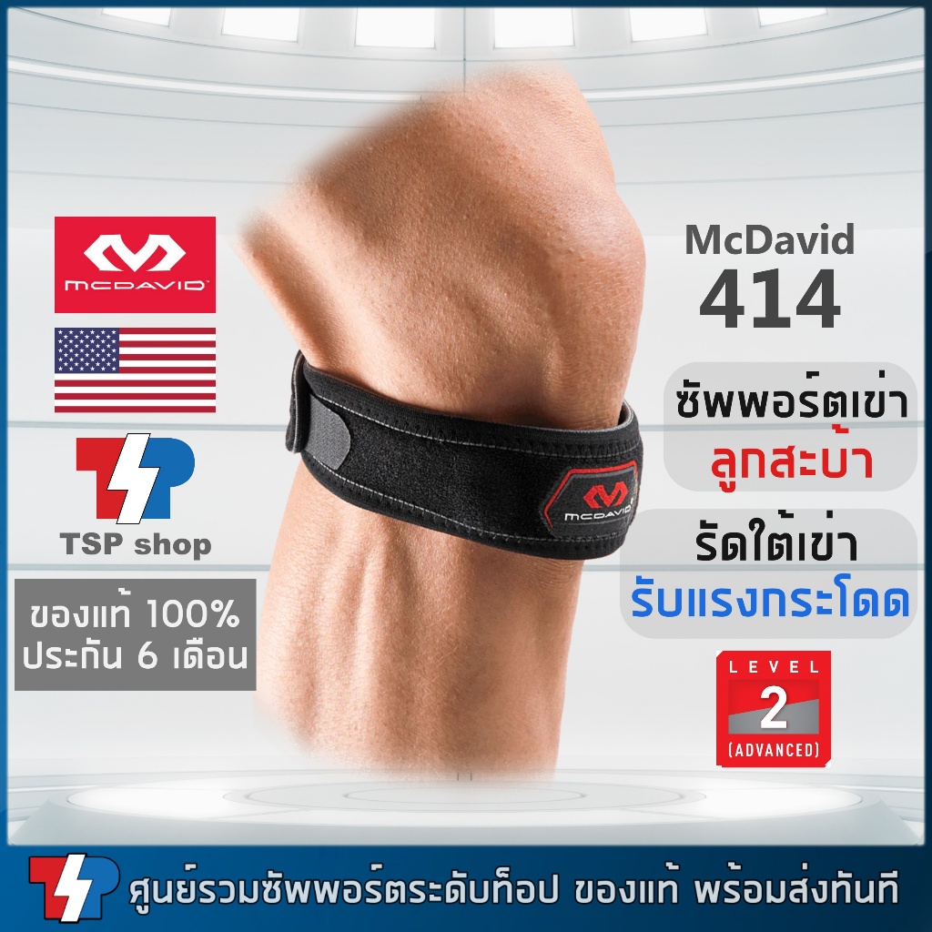 McDavid 414 สายรัดเข่าใต้เข่า และลูกสะบ้า ช่วยซัพพอร์ตลูกสะบ้าเข่า คุณภาพสูง ของแท้ 100%