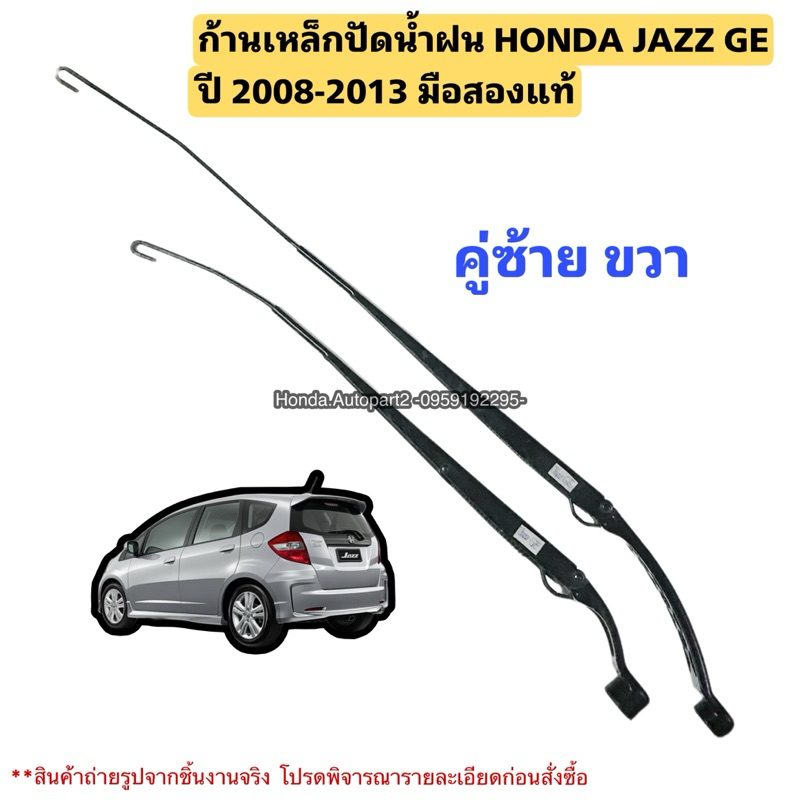 ก้านเหล็กปัดน้ำฝน HONDA Jazz GE ปี 2008-2013 มือสองสภาพดี