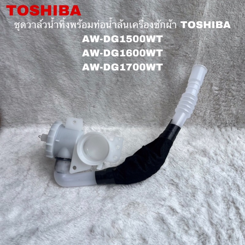 วาล์วน้ำทิ้งพร้อมท่อน้ำล้นเครื่องซักผ้าTOSHIBA(DRAIN VALVE)อะไหล่แท้สินค้าใหม่ AW-DG1500WT AW-DG1600