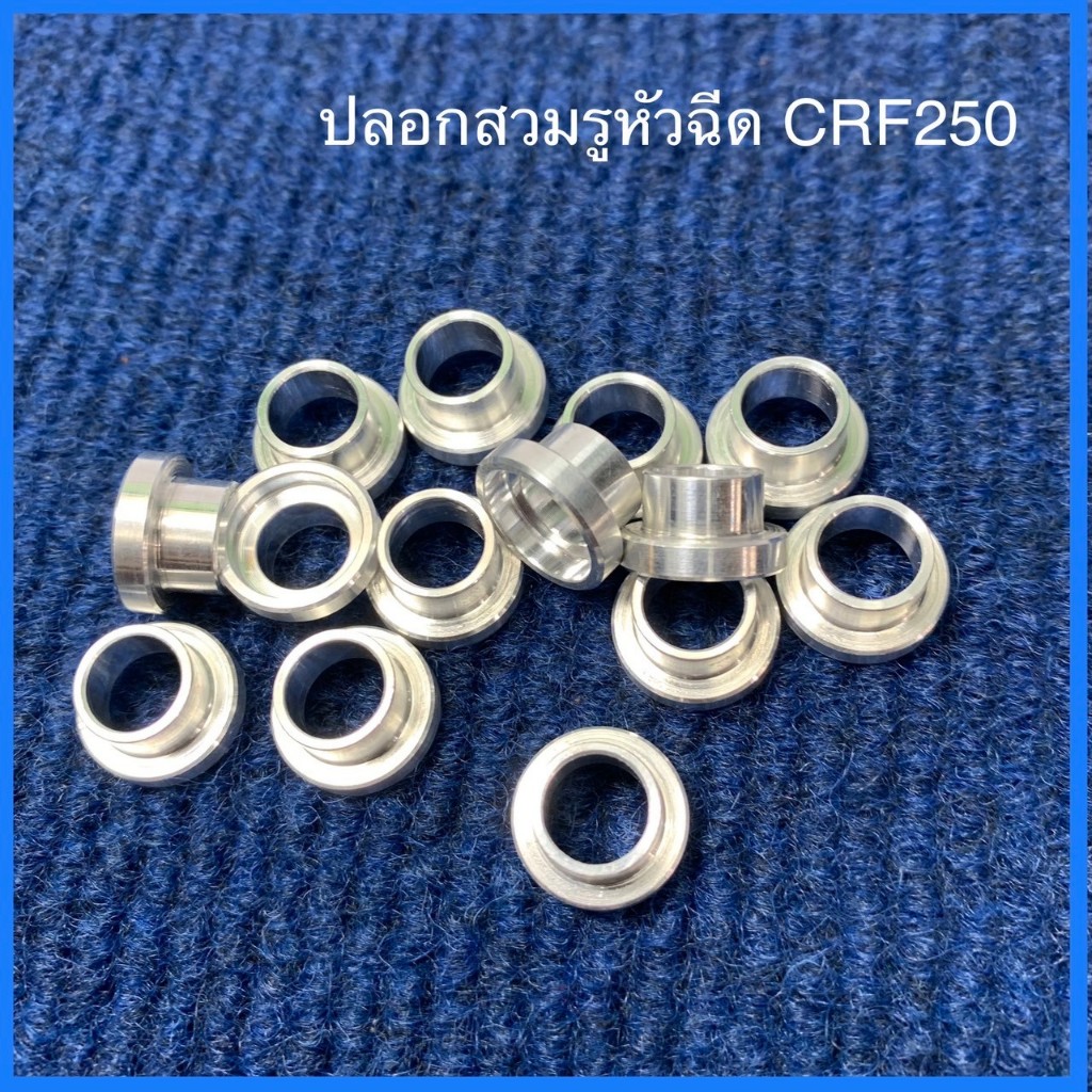 ปลอกสวมรูหัวฉีด ใส่ลิ้น CBR250 CBF250 อลูมิเนียนอย่างดี งานสร้าง CNC ใส่ได้พอดี เนื่องจากทางร้านทดสอบใส่กับลิ้นจริง