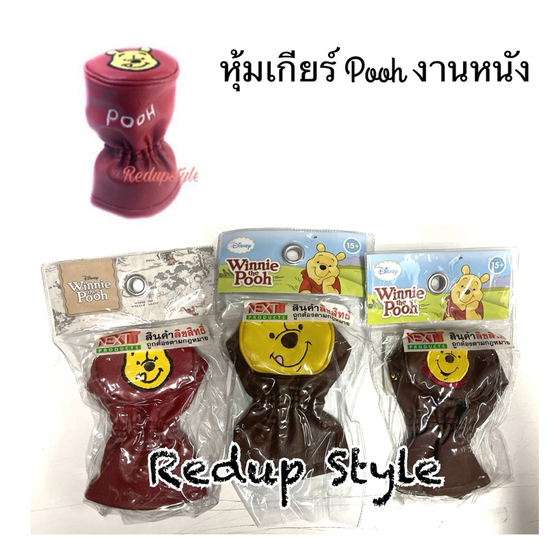 หุ้มเกียร์หนัง 2in1 หมีพูห์ pooh ใช้ได้กับเกียร์ออโต้/เกียร์ธรรมดา ✨ลิขสิทธิ์แท้✨