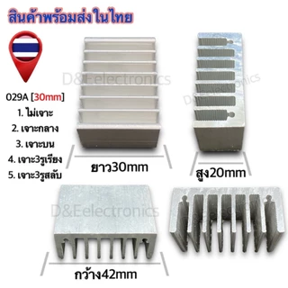ฮีทซิ้งระบายความร้อน 029A ขนาด (ซม.) (1 ตัว/1ออเดอร์) *!SALES!*