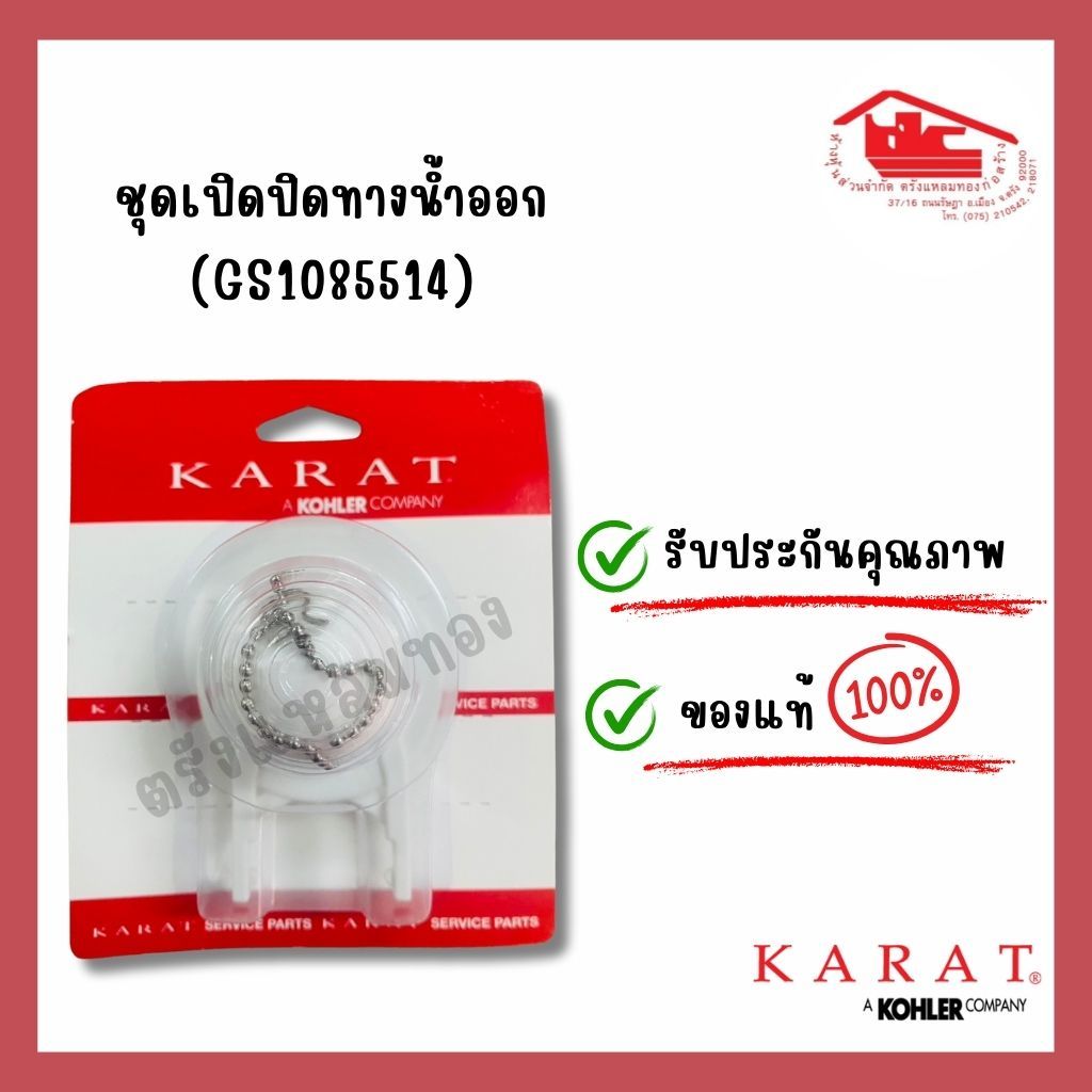 ชุดเปิดปิดทางน้ำออกชักโครก KARAT (GS1085514)