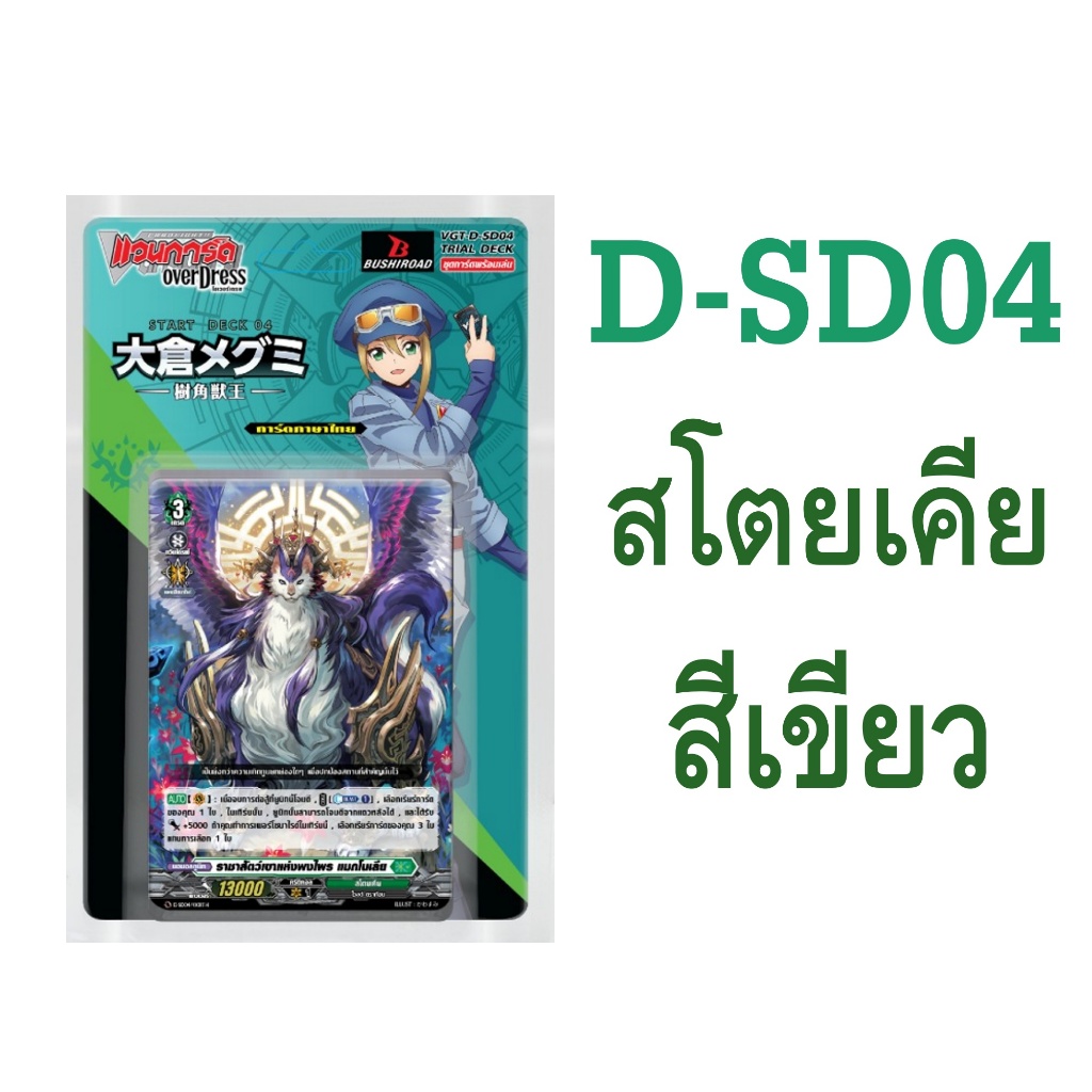 D-SD04 เนชั่นสโตยเคีย สีเขียว แวนการ์ด โอเวอร์เดรส ภาษาไทย ชุดพร้อมเล่น Vanguard OverDress