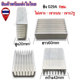 ฮีทซิ้งระบายความร้อน 029A ขนาด (ซม.) (1 ตัว/1ออเดอร์) *!SALES!*