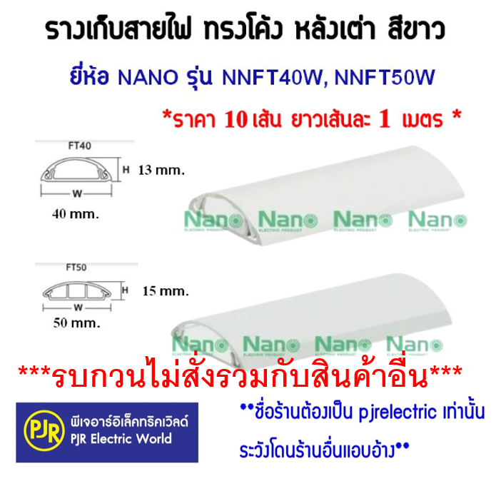 PJR **มีขายส่ง**ออเดอร์ละ 10 เมตร** รางเก็บสายไฟ ทรงหลังเต่า NNFT40 NNFT50 ความยาว 1 ม. (10 เส้น ) ส