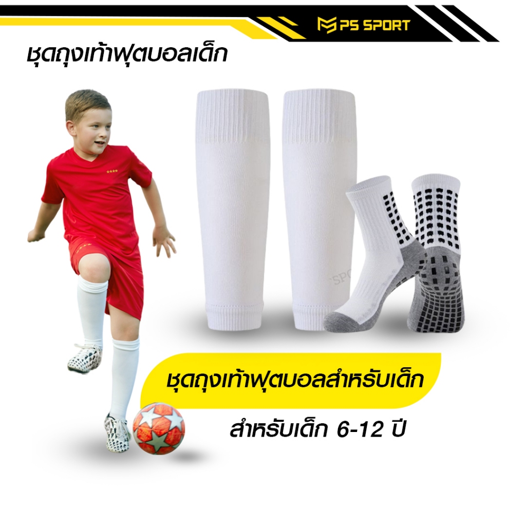 ชุดเซ็ต ถุงเท้าฟุตบอล เด็ก6-12ปี ถุงเท้าตัดข้อ + ถุงเท้ากันลื่น มี6ชุด PS SPORT สวย