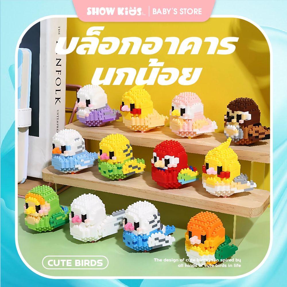 ของเล่นบล็อกตัวต่อนกแก้วน่ารัก บล็อคตัวต่อ รูปนกน่ารัก DIY ของเล่นสร้างสรรค์ ของขวัญวันเกิด สําหรับเด็ก