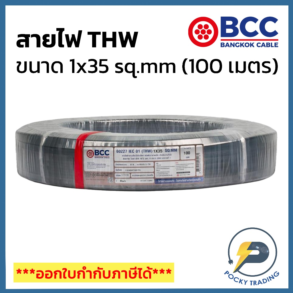 BCC สายไฟทองแดง THW 1x35 (ม้วน 100 เมตร)