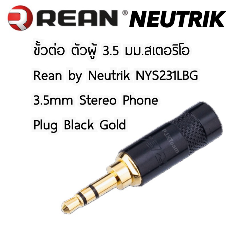 แจ๊ค 3.5 ขั้วต่อ ตัวผู้ สเตอริโอ Neutrik Rean NYS231LBG 3.5mm รองรับสายสัญญาณ 6.4 มม.