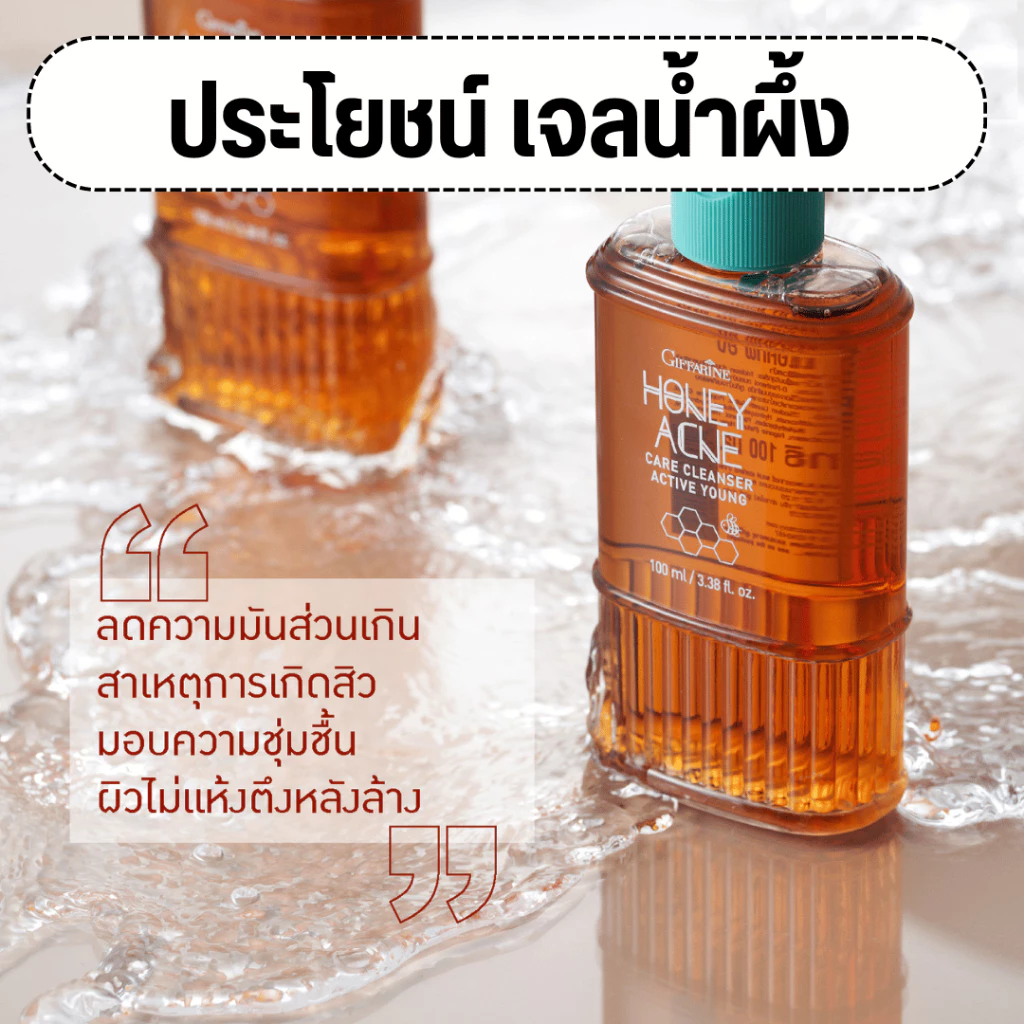 (ส่งฟรี) เจลล้างหน้า น้ำผึ้ง กิฟฟารีน Active Young Honey Acne Care Giffarine รักษาสิว ส่วนผสมน้ำผึ้งแท้ ดูแลผิวมัน สิว thumbnail 3