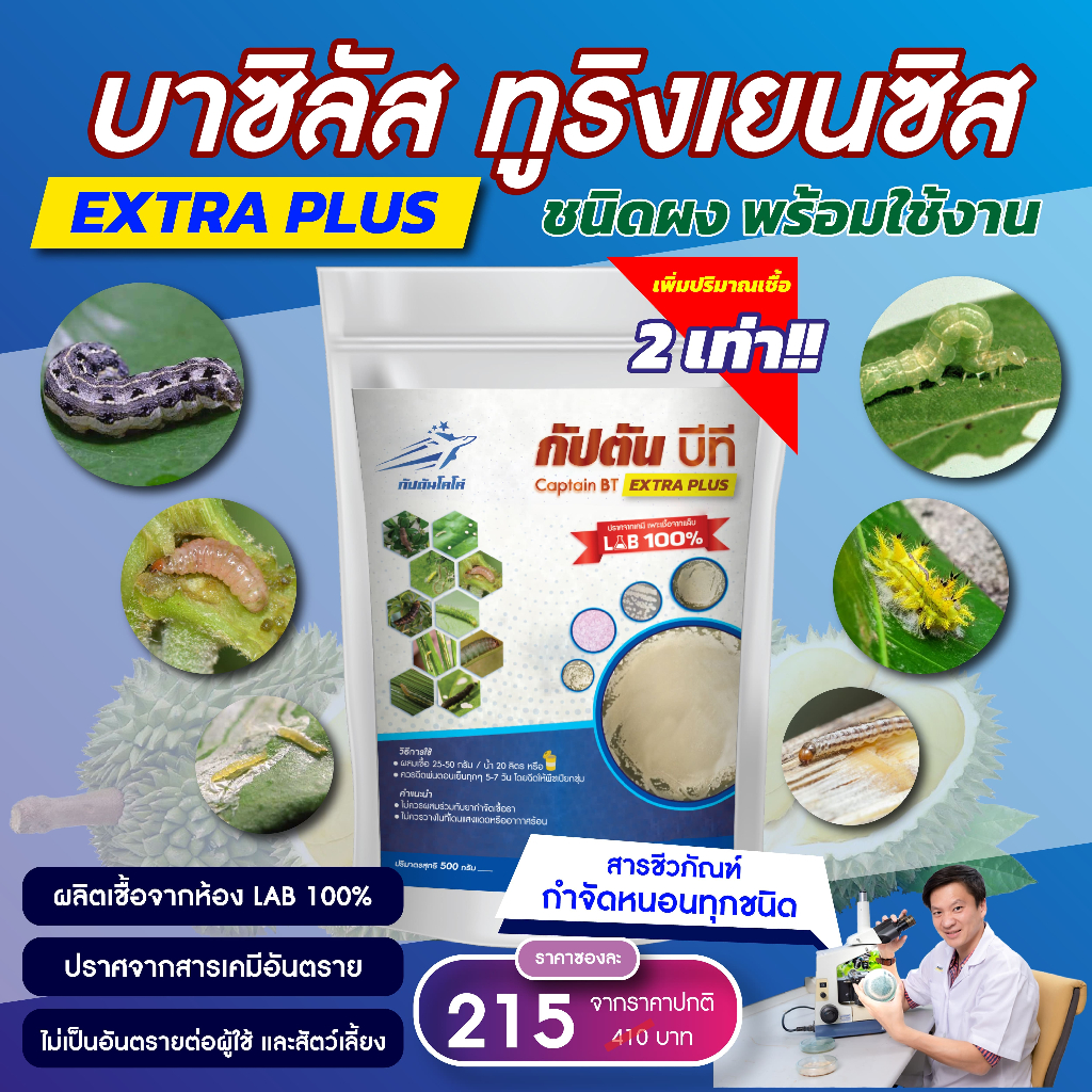 กัปตันบีที สูตรเข้มข้น เชื้อ 2 เท่า บาซิลลัส ทูริงเยนซิส BT แบบผง(500กรัม) ปลอดภัย 100 %