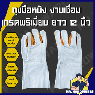 ถุงมือหนัง ช่างเชื่อม ขนาด 12 นิ้ว กันความร้อน สะเก็ดไฟ ถุงมือ งานเชื่อม ปลอดภัย คุณภาพดี แข็งแรง