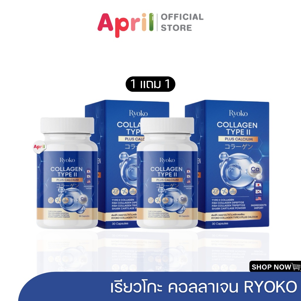 1แถม1 Ryoko COLLAGEN TYPE ll เรียวโกะ เรียวโก๊ะ คอลลาเจน ไทป์ ทู พลัส แคลเซียม ลดปวดเมื่อย คลายเส้น