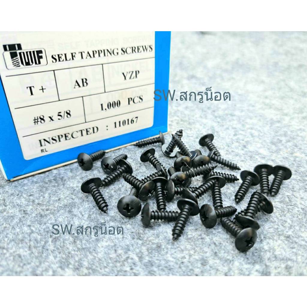 สกรูเกลียวปล่อย สีดำชุบEDP เบอร์ #8x5/8T ยาว1.5 cm ( แพ็คจำนวน 200 ตัว ) ยี่ห้อ TUFเหมาะกับการยึดตระแกรงหน้าตู้ลำโพง