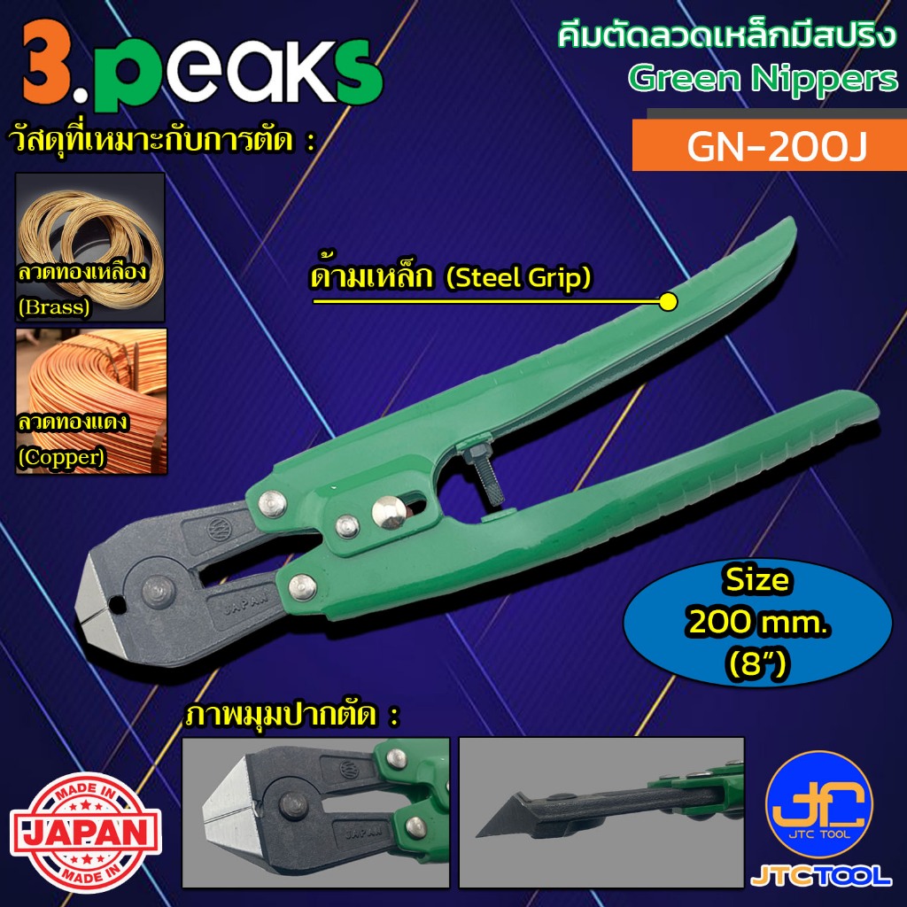 3Peaks คีมตัดลวดทองเหลือง รุ่น GN-200J - Green Nippers Model GN-200J