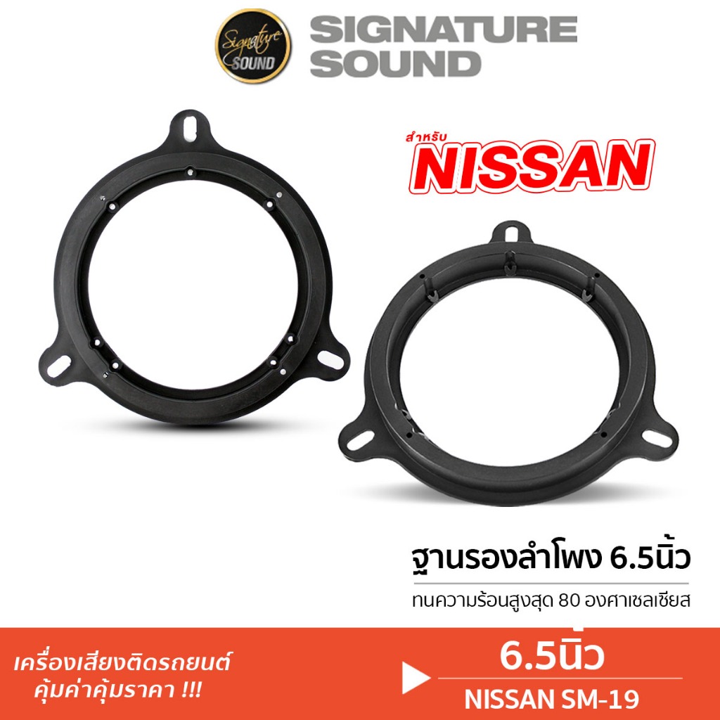 SignatureSound ฐานรองลำโพง NISSAN 1คู่ สเปเซอร์ ฐานรอง ลำโพงรถยนต์ นิสสัน