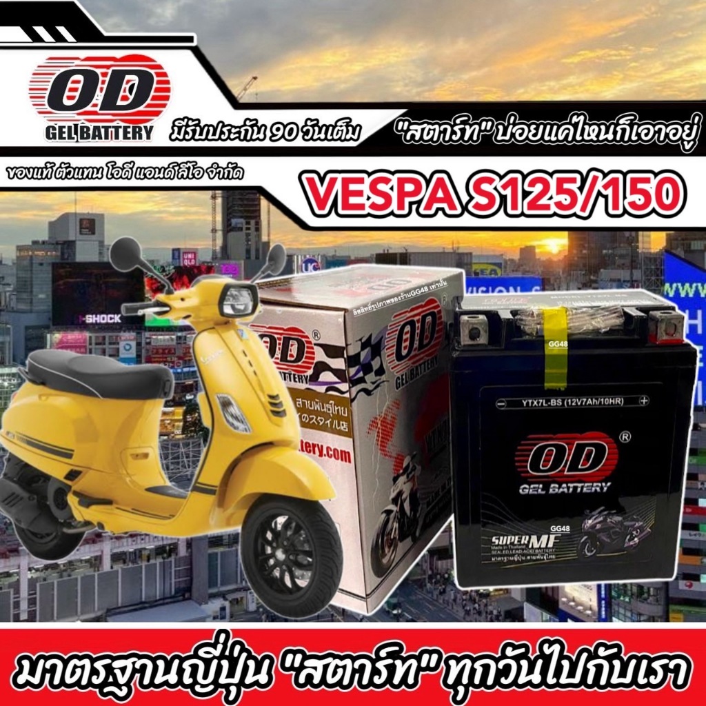 แบตเตอรี่ BATTERY VESPA S125/ S150 I-GET ขนาด12V 7Ah แบตเตอรี่ใหม่ เวสป้า เอส125 ทุกรุ่น แบตพร้อมใช้งาน OD YTX7L-BS