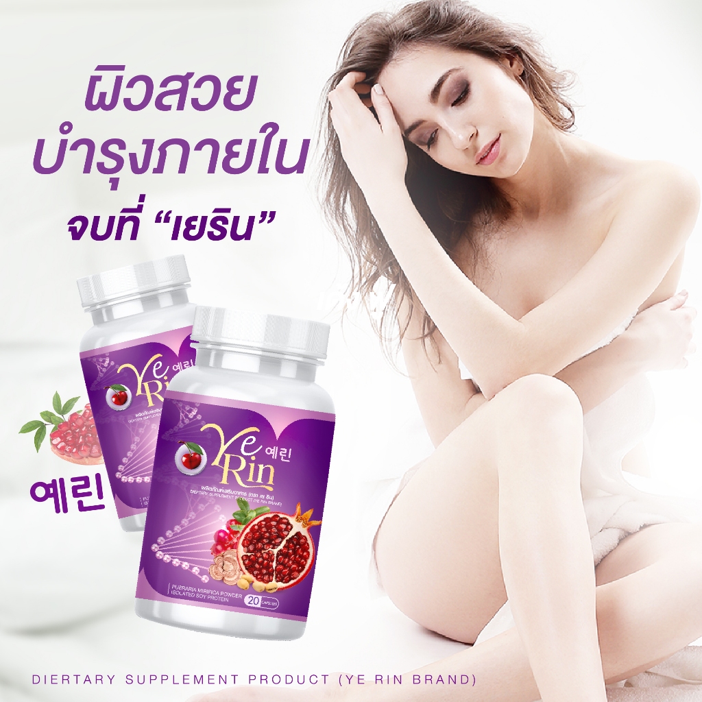 🍷กลูต้าเยริน🍷 ส่งฟรี YERIN GLUTA MAX กลูต้าเร่งขาว ผิวใส ลดสิว ลดรอยดำ ดูแลทั้งภายในและผิวดี อกฟู รู