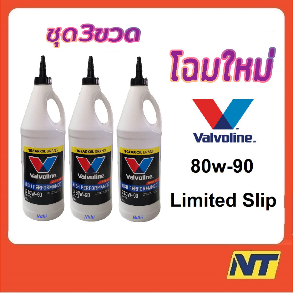 [ชุด 3 ขวด] น้ำมันเกียร์ Valvoline High Performance Gear Oil 80w-90 80w90 ลิมิเต็ดสลิป Limited Slip 