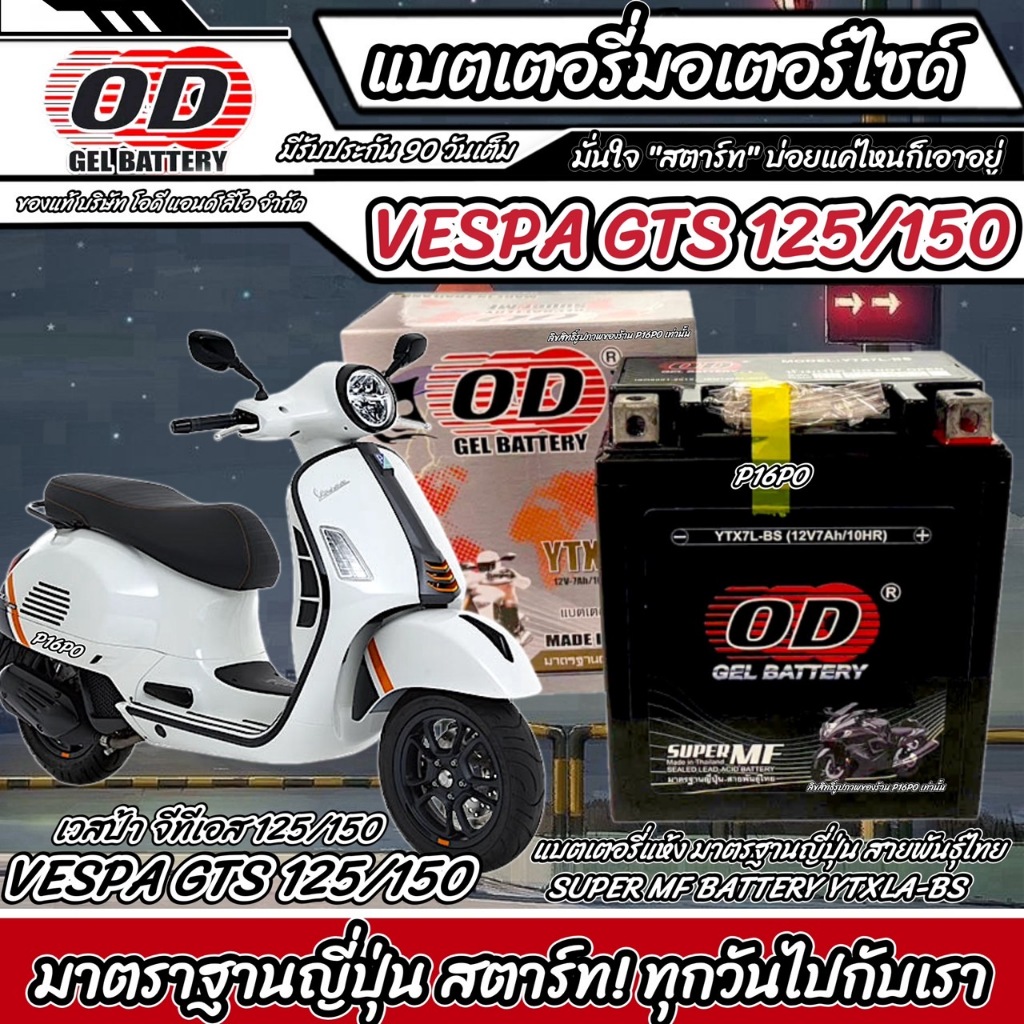 แบตเตอรี่ Vespa Gts 125/150 หัวฉีดน้ำมัน เวสป้า จีทีเอ็กซ์ 125/150 OD มาตรฐานญี่ปุ่น 12V7Ah ประกัน 9