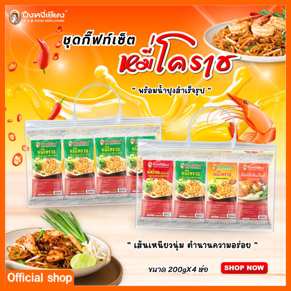 ชุดกิ๊ฟท์เซ็ต ผัดหมี่โคราช (200gx4ห่อ) ปึงหงี่เชียง