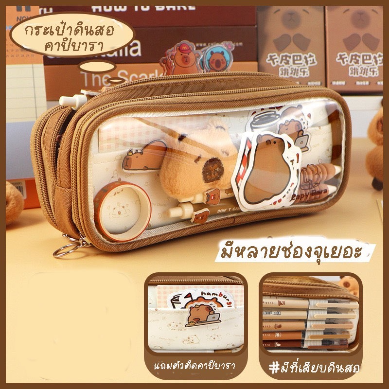 พร้อมส่งจากไทยกล่องดินสอ กระเป๋าดินสอ เครื่องเขียน เครื่องสำอางค์ มี 3 ช่อง ลายคาปิบารา น่ารัก จุเยอะPC034