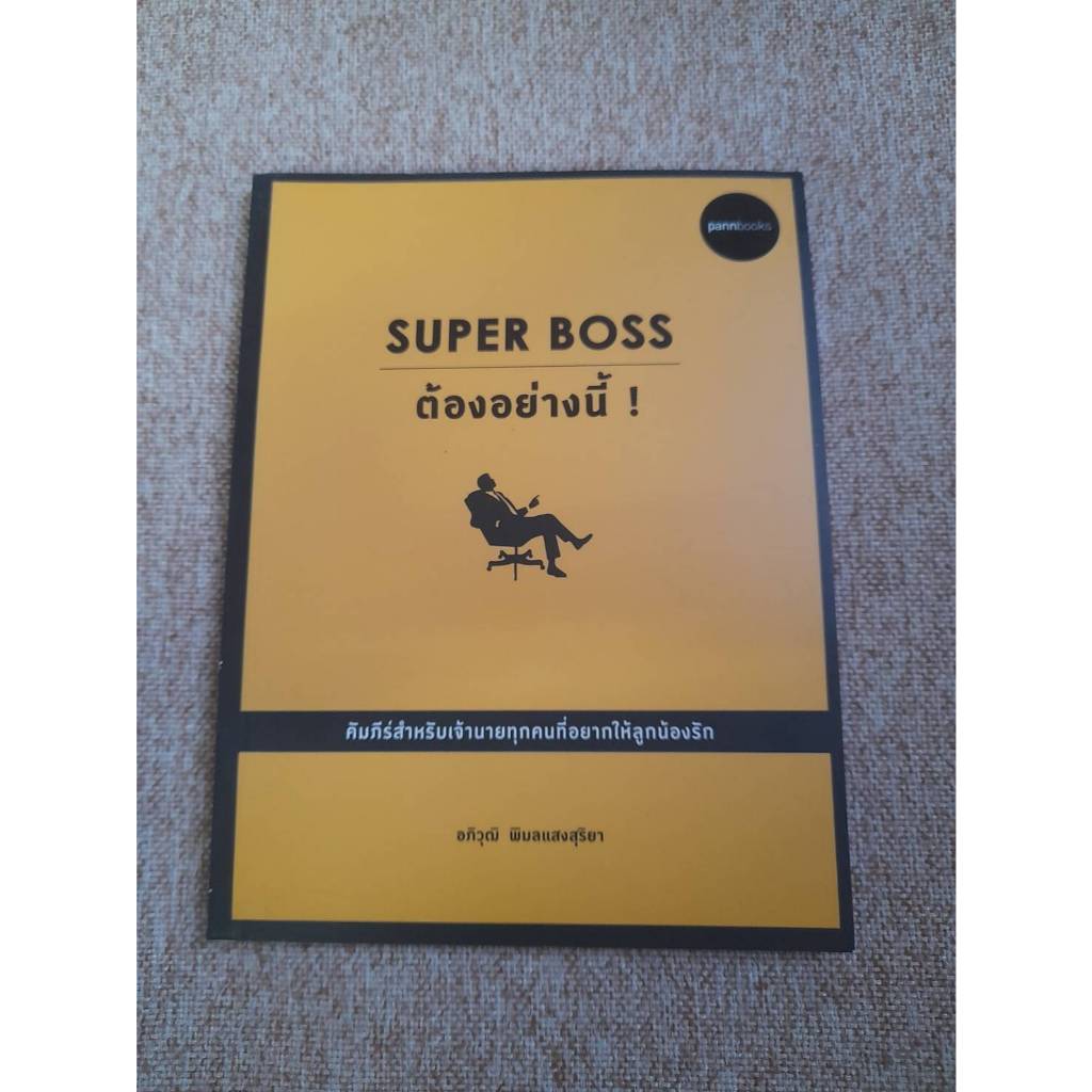 SUPER BOSS ต้องอย่างนี้! (B9 )
