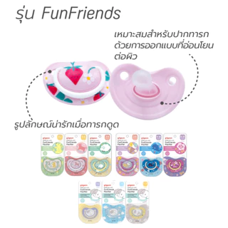 Pigeon จุกนมหลอก สำหรับเด็ก จุกนุ่ม ดูดสบาย จุกหลอก พีเจ้น รุ่น Fun Friends/Skin Friendly (ไซส์ S/M/L) จุกหลอกเด็ก