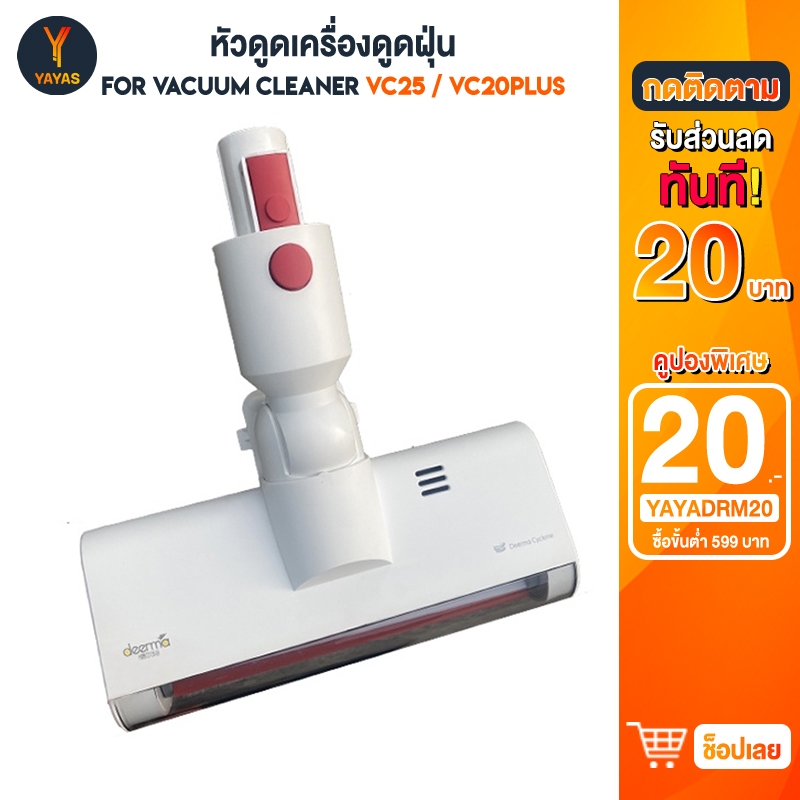 หัวดูดหลัก Deerma VC20Plus VC25 อะไหล่เครื่องดูดฝุ่นไฟฟ้า