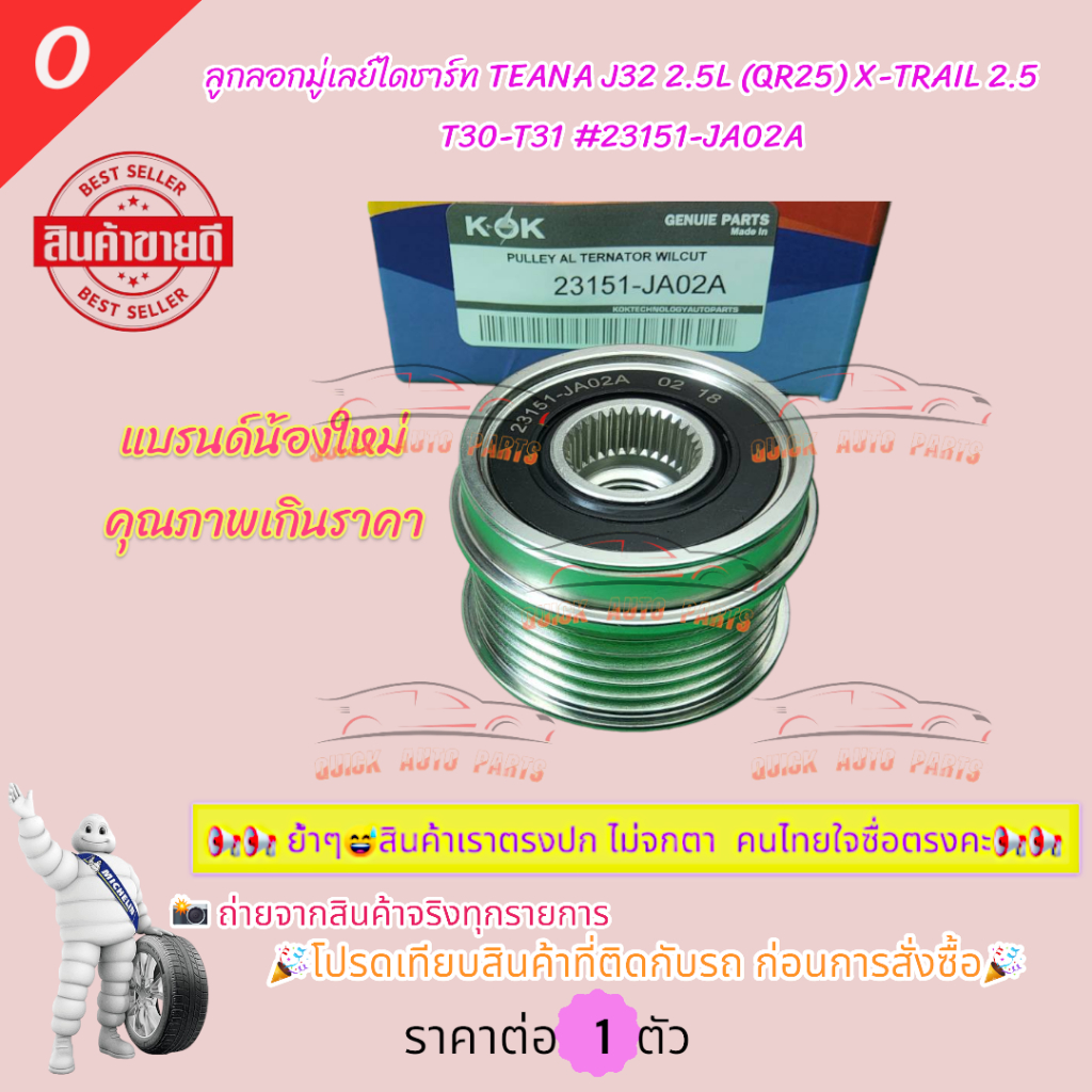 Brand K-OK🎉ลูกลอกมู่เลย์ไดชาร์ท TEANA J32 2.5L (QR25) X-TRAIL 2.5 T30-T31 #23151-JA02A 🎉โปรดเทียบสิน