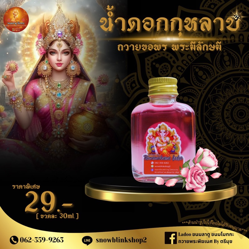 [ส่งด่วน]น้ำกุหลาบถวายพระแม่ลักษมี แถมธูปเลข ดิวาลี ดีปาวลี ถวายเทพได้ทุกพระองค์ ปัญจอัมฤต