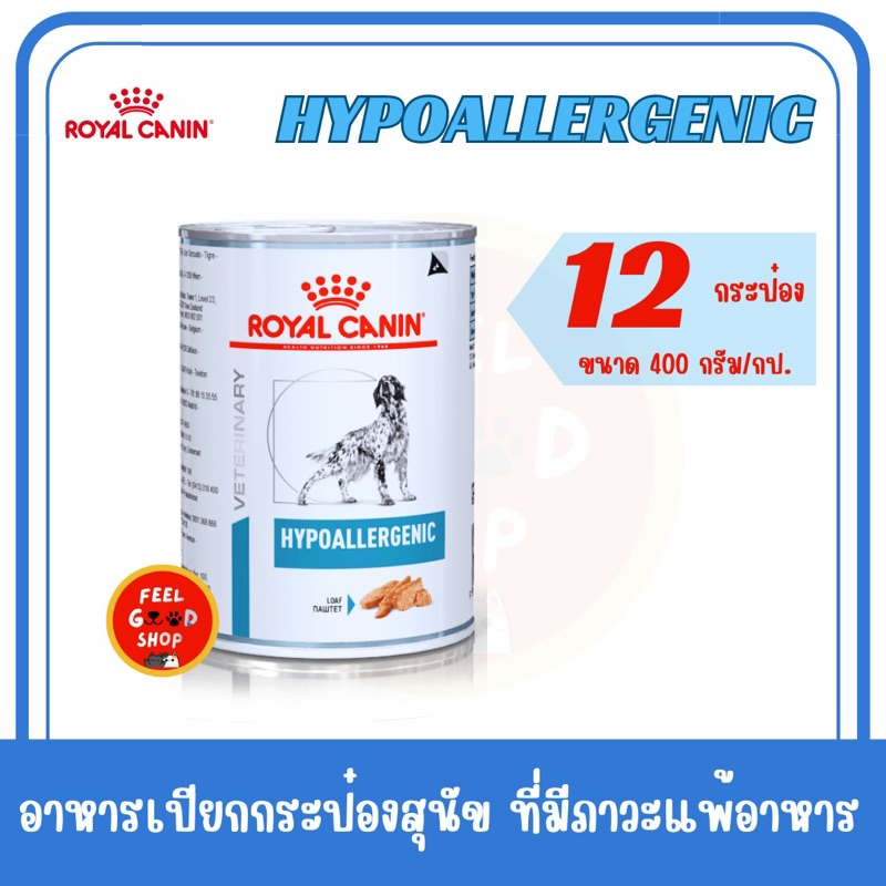 (( 12 กระป๋อง))  Royal canin Hypoallergenic 400 g  exp 11/2026 อาหารสำหรับสุนัขโรคแพ้อาหาร