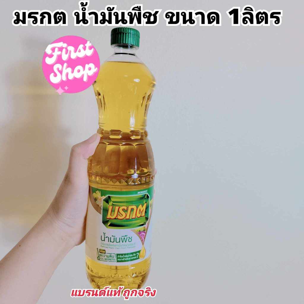 น้ำมันปาล์มมรกต น้ำมันพืชมรกต น้ำมันมรกต 1 ลิตร