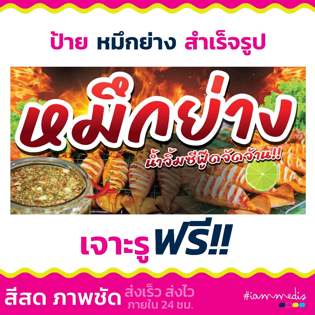 **พร้อมส่ง** ป้ายไวนิล ป้ายปลาหมึกย่าง ป้ายร้านหมึกย่าง สำเร็จรูปราคาย่อมเยาว์ ส่งไว ส่งฟรี มีเก็บปลายทาง
