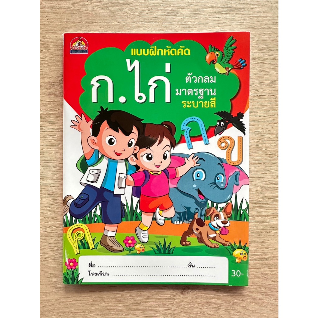 แบบฝึกหัดเขียน อ่าน ก.ไก่