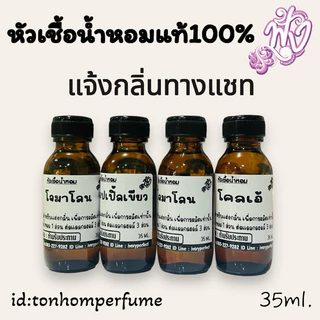 หัวเชื้อน้ำหอมแท้100% ปริมาณ 35ml. กลิ่นขายดีสุด เลือกกลิ่นได้เลยจ้า ร้านน้ำหอมฟุ้ง น้ำหอม