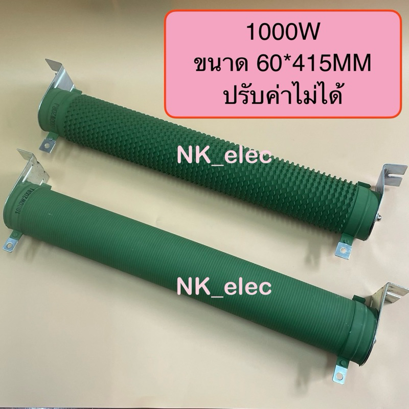 Resistor R-Brake ดัมมี่โหลด Dummy Load ปรับค่าไม่ได้ 1000W 10 OHM 15 OHM 20 OHM 100 OHM  200 OHM  มี