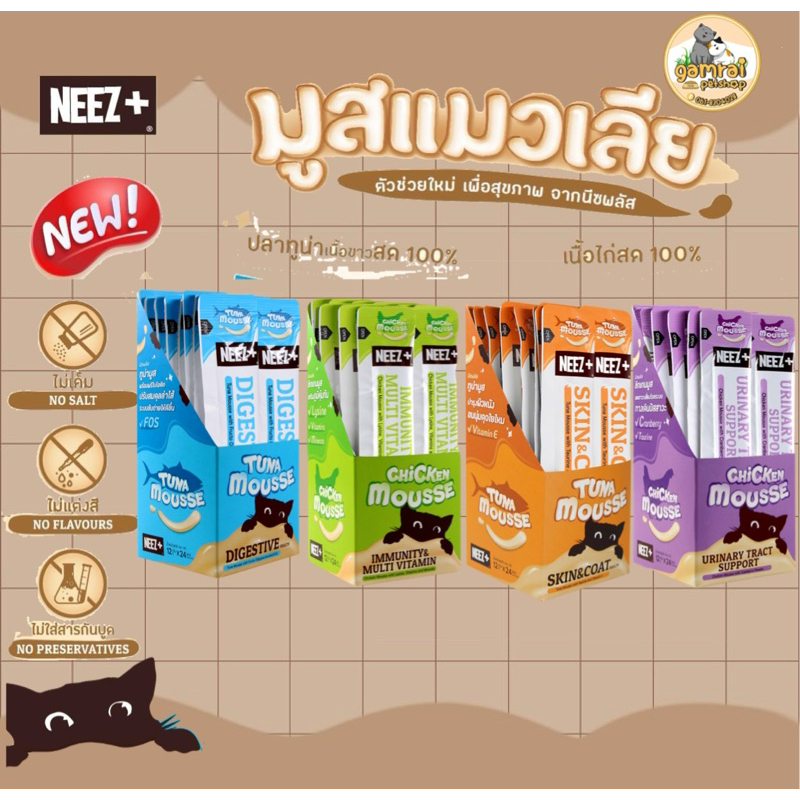 ไหม่ Neez ขนมแมวเลีย (นีซพลัส) ยกกล่อง24ซอง บำรุงสุขภาพ
