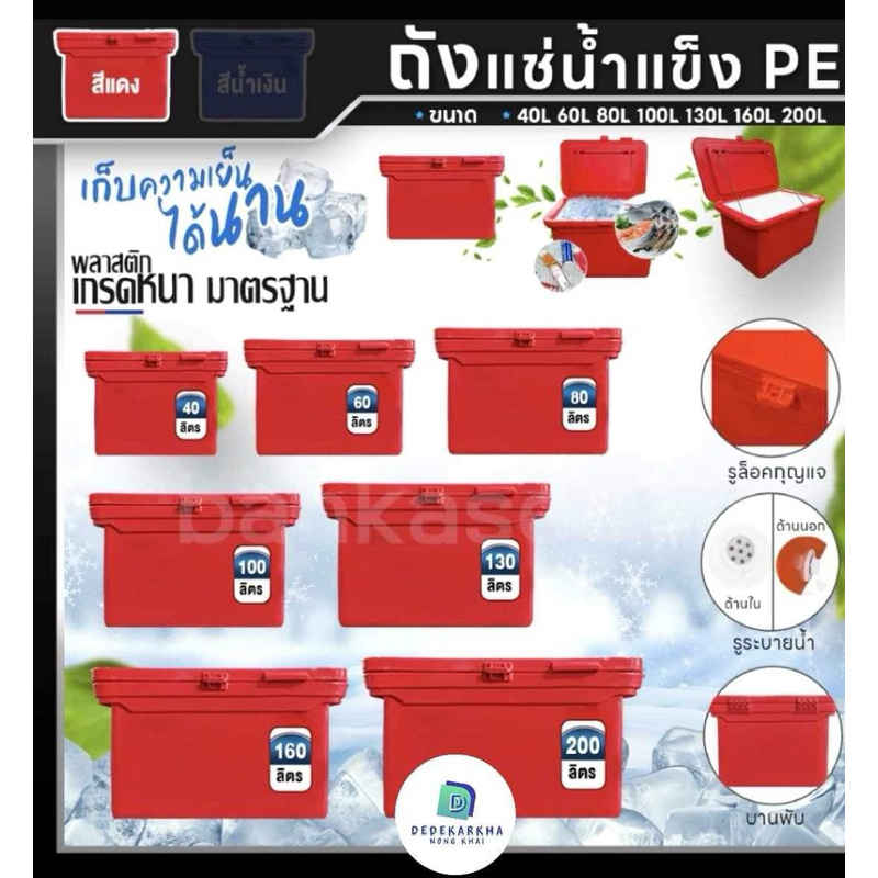 ถังแช่น้ำแข็ง PE ถังน้ำแข็ง 40,60,80,100,120,130,160,200 ลิตร (สีแดง) พลาสติกหนาเกรดเอ ตู้แช่ ถังแช่