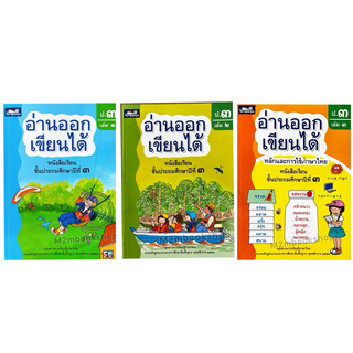 M2mbookshop หนังสืออ่าน ออกเขียนได้ ป.3 เล่ม 1-3 มีเฉลย ธารปัญญา