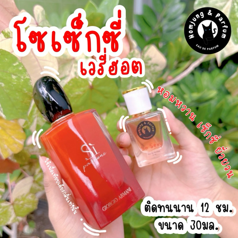 Homjung หอมจัง น้ำหอมพรีเมี่ยม ติดทนนานกว่า 12 ชม. กลิ่น So sexy Very hot ขนาด 30ml.