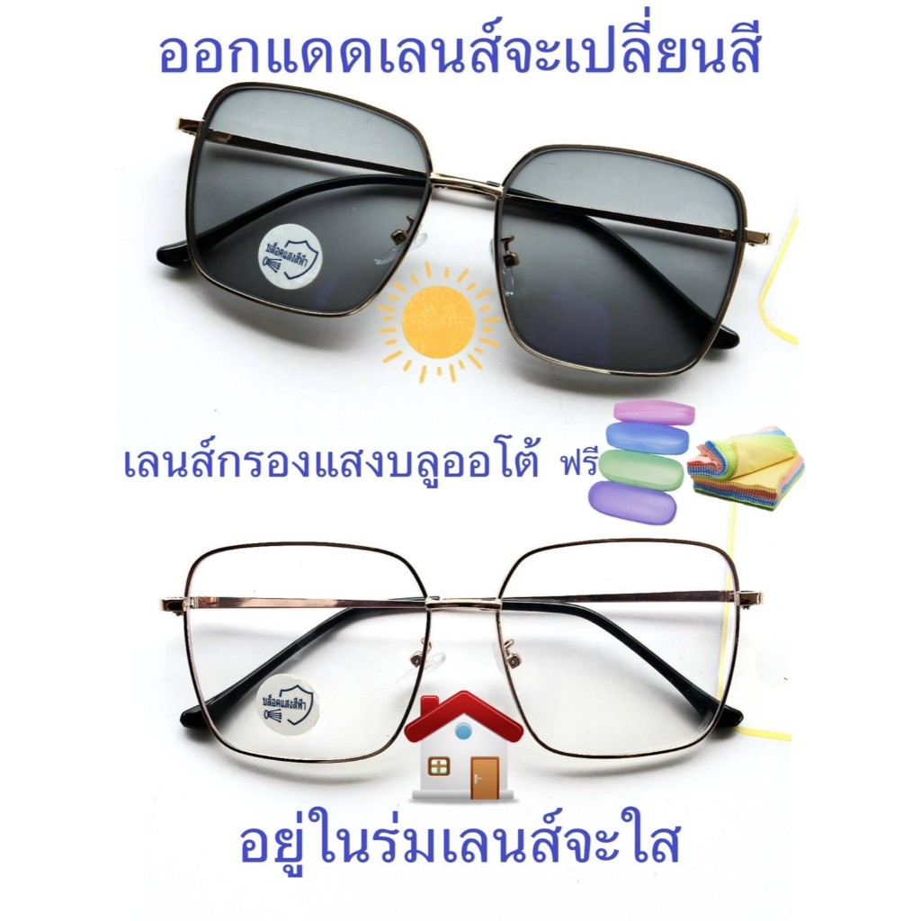 แว่นสายตาสั้น/สายตาปกติ ทรงเหลี่ยมใหญ่ เลนส์กรองแสงบลู+เลนส์เปลี่ยนสี รุ่น91(เลนส์เปลี่ยนสี)