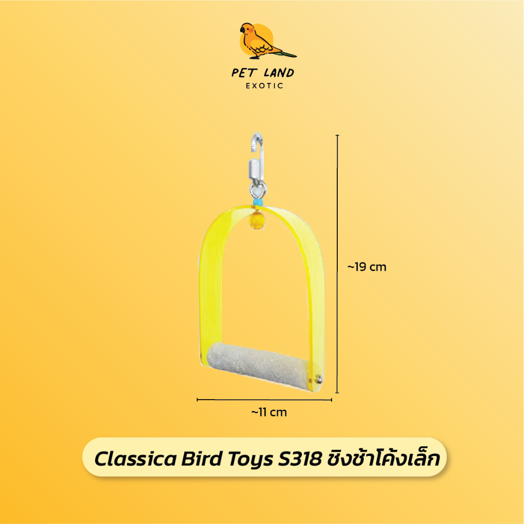 S318 Classica Swing Perches ชิงช้านกแก้ว อะคลิลิก ขนาดเล็ก คละสี